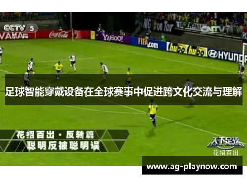 足球智能穿戴设备在全球赛事中促进跨文化交流与理解