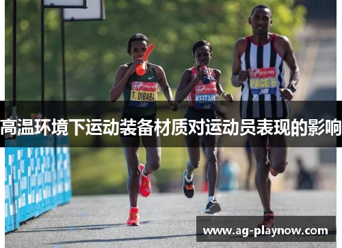 高温环境下运动装备材质对运动员表现的影响