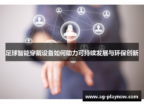 足球智能穿戴设备如何助力可持续发展与环保创新